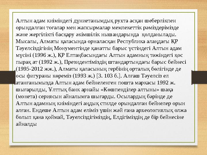 Алтын адам киіміндегі дүниетанымдық рухта асқан шеберлікпен орындалған тоғалар мен жапсырмалар мемлекеттік рәміздерімізде және