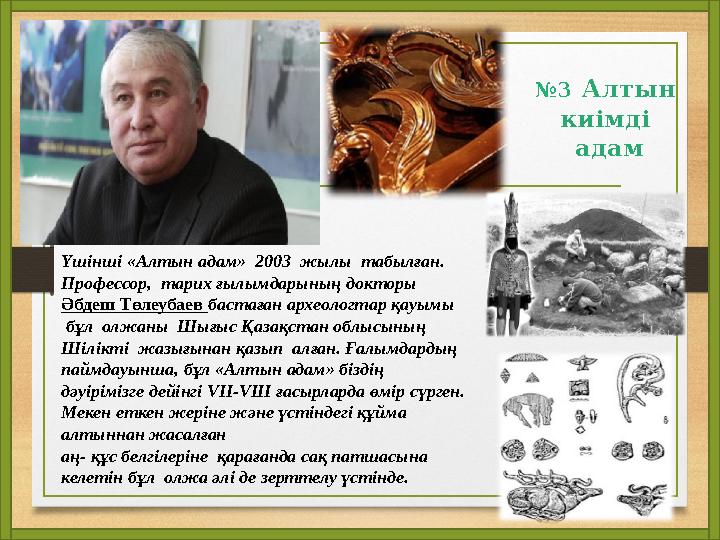 Үшінші «Алтын адам» 2003 жылы табылған. Профессор, тарих ғылымдарының докторы Әбдеш Төлеубаев бастаған археологтар қауымы