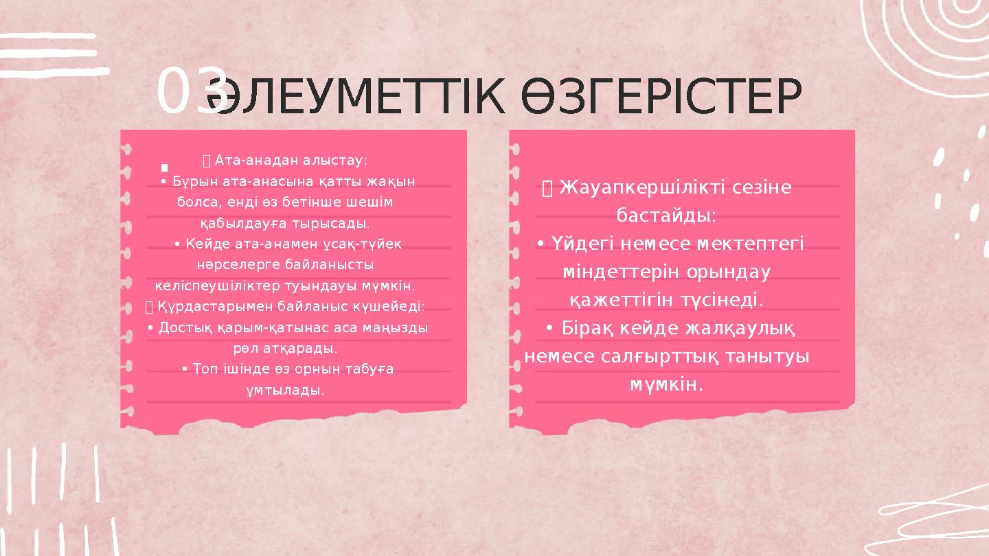 ӘЛЕУМЕТТІК ӨЗГЕРІСТЕР ✅ Ата-анадан алыстау: • Бұрын ата-анасына қатты жақын болса, енді өз бетінше шешім қабылдауға тырысады. ӘЛЕУМЕТТІК ӨЗГЕРІСТЕР ✅ Ата-анадан алыстау: • Бұрын ата-анасына қатты жақын болса, енді өз бетінше шешім қабылдауға тырысады.