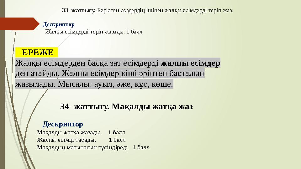 33- жаттығу. Берілген сөздердің ішінен жалқы есімдерді теріп жаз. Дескриптор Жалқы есімдерді теріп жа