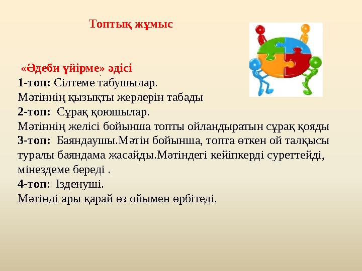 . «Әдеби үйірме» әдісі 1-топ: Сілтеме табушылар. Мәтіннің қызықты жерлерін табады 2-топ: Сұрақ қоюшылар. Мәтіннің желісі б