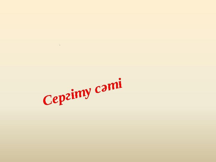 . Сергіту сәті