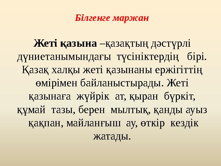Білгенге маржан Жеті қазына –қазақтың дәстүрлі дүниетанымындағы түсініктердің бірі. Қазақ халқы жеті қазынаны ержігіттің
