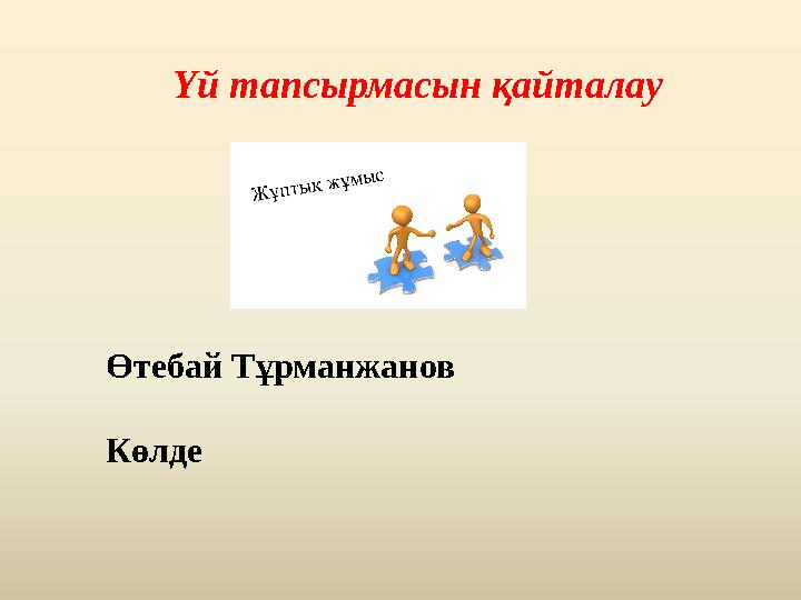 Үй тапсырмасын қайталау Өтебай Тұрманжанов Көлде