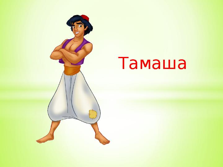 Тамаша