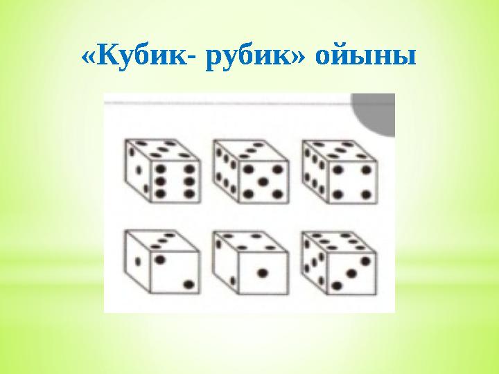 «Кубик- рубик» ойыны