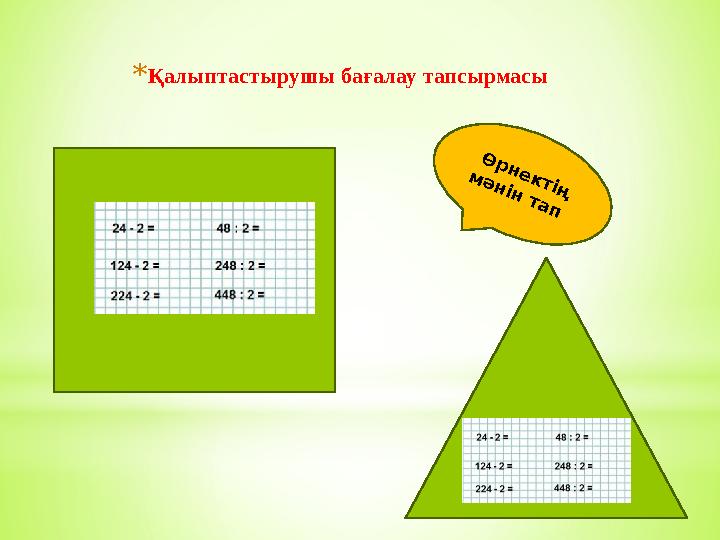 *Қалыптастырушы бағалау тапсырмасы Ө р н е к т ің м ә н ін т а п