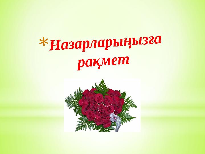*Назарларыңызға рақмет