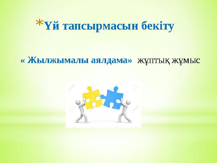 *Үй тапсырмасын бекіту « Жылжымалы аялдама» жұптық жұмыс