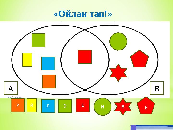 «Ойлан тап!» Р Й Л Э Е Н В Е ВА