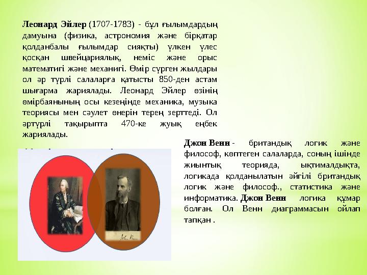 Леонард Эйлер (1707-1783) - бұл ғылымдардың дамуына (физика, астрономия және бірқатар қолданбалы ғылымдар сияқты) үлкен үлес
