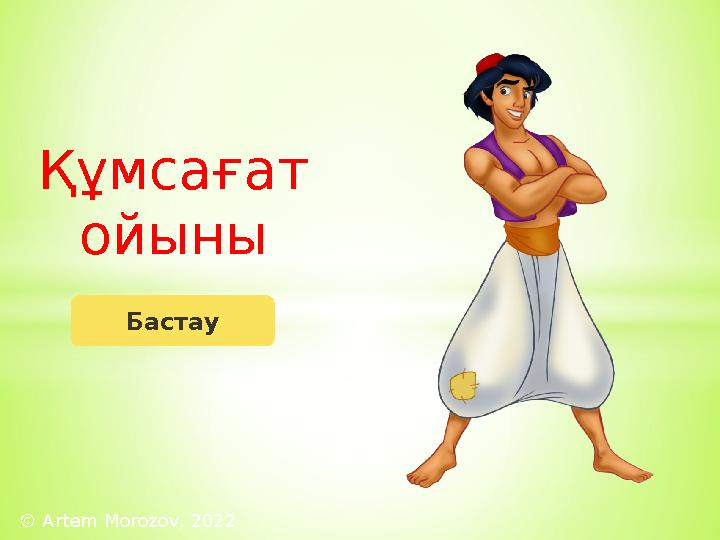 Құмсағат ойыны Бастау © Artem Morozov, 2022