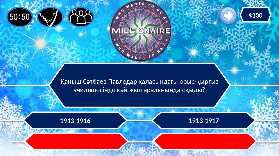 Қаныш Сәтбаев Павлодар қаласындағы орыс-қырғыз училищесінде қай жыл аралығында оқыды? 1911-19141912-1915 1913-19171913-1916 Қаныш Сәтбаев Павлодар қаласындағы орыс-қырғыз училищесінде қай жыл аралығында оқыды? 1911-19141912-1915 1913-19171913-1916