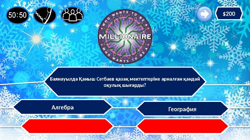 Баянауылда Қаныш Сәтбаев қазақ мектептеріне арналған қандай оқулық шығарды? Алгебра Тарих География Шет тілі $200 Баянауылда Қаныш Сәтбаев қазақ мектептеріне арналған қандай оқулық шығарды? Алгебра Тарих География Шет тілі $200