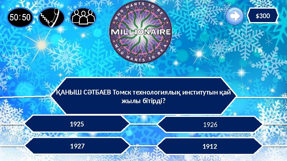 ҚАНЫШ СӘТБАЕВ Томск технологиялық институтын қай жылы бітірді? 1926 1927 1925 1912 $300 ҚАНЫШ СӘТБАЕВ Томск технологиялық институтын қай жылы бітірді? 1926 1927 1925 1912 $300