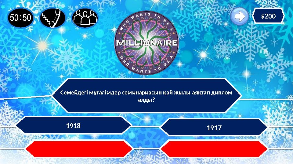 Семейдегі мұғалімдер семинариасын қай жылы аяқтап диплом алды? 1918 1914 1917 1911 $200 Семейдегі мұғалімдер семинариасын қай жылы аяқтап диплом алды? 1918 1914 1917 1911 $200