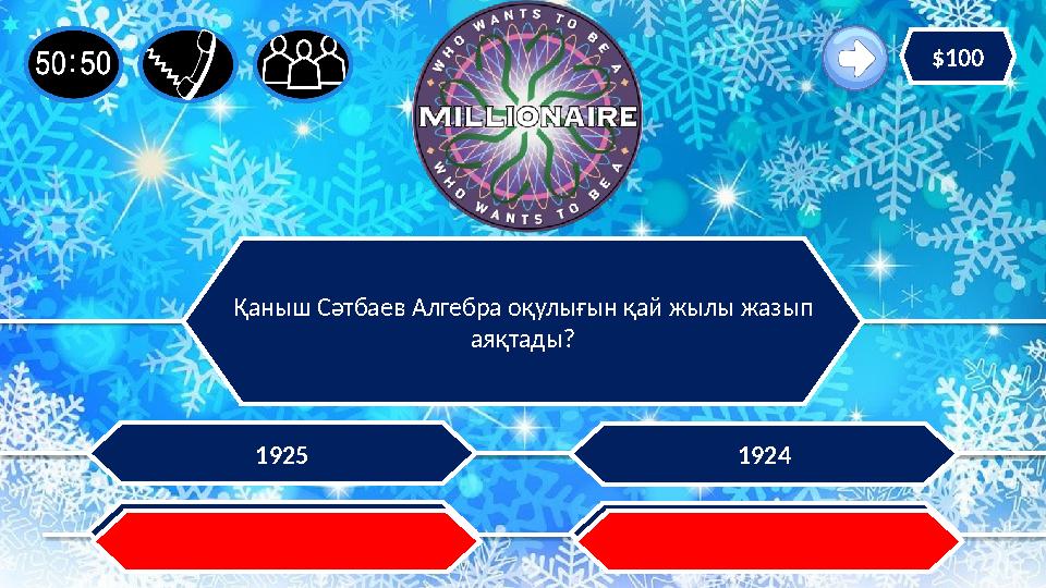 Қаныш Сәтбаев Алгебра оқулығын қай жылы жазып аяқтады? 19231926 19241925 $100 Қаныш Сәтбаев Алгебра оқулығын қай жылы жазып аяқтады? 19231926 19241925 $100