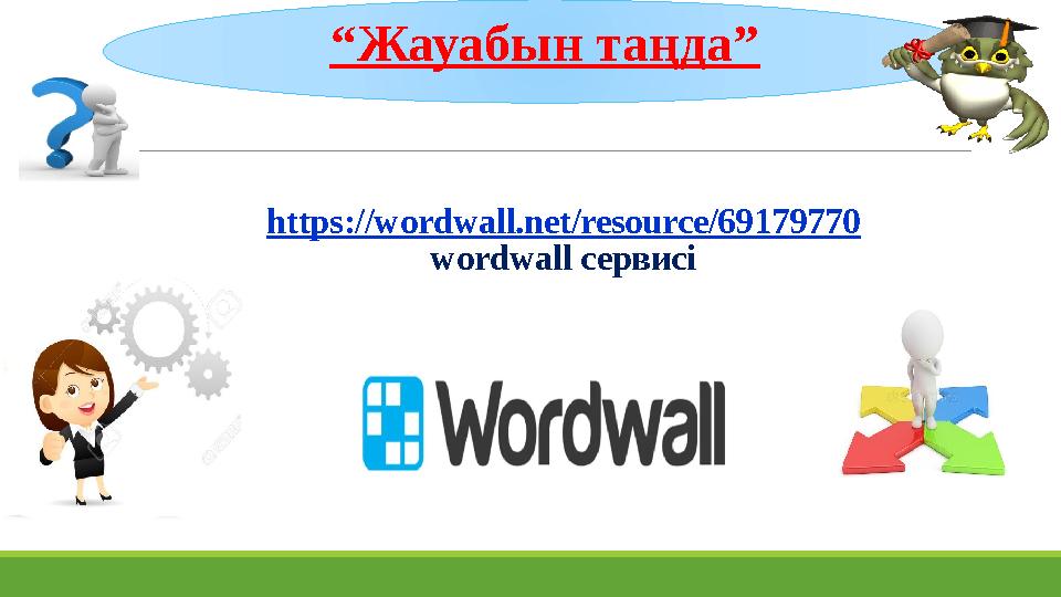 https://wordwall.net/resource/69179770 wordwall сервисі “Жауабын таңда” https://wordwall.net/resource/69179770 wordwall сервисі “Жауабын таңда”