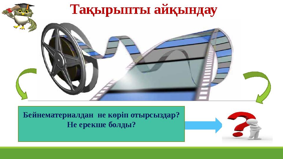 Тақырыпты айқындау Бейнематериалдан не көріп отырсыздар? Не ерекше болды? Тақырыпты айқындау Бейнематериалдан не көріп отырсыздар? Не ерекше болды?