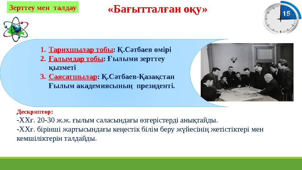 «Бағытталған оқу» Зерттеу мен талдау Дескриптор: -ХХғ. 20-30 ж.ж. ғылым саласындағы өзгерістерді анықтайды. -ХХғ. бірінші жарты «Бағытталған оқу» Зерттеу мен талдау Дескриптор: -ХХғ. 20-30 ж.ж. ғылым саласындағы өзгерістерді анықтайды. -ХХғ. бірінші жарты