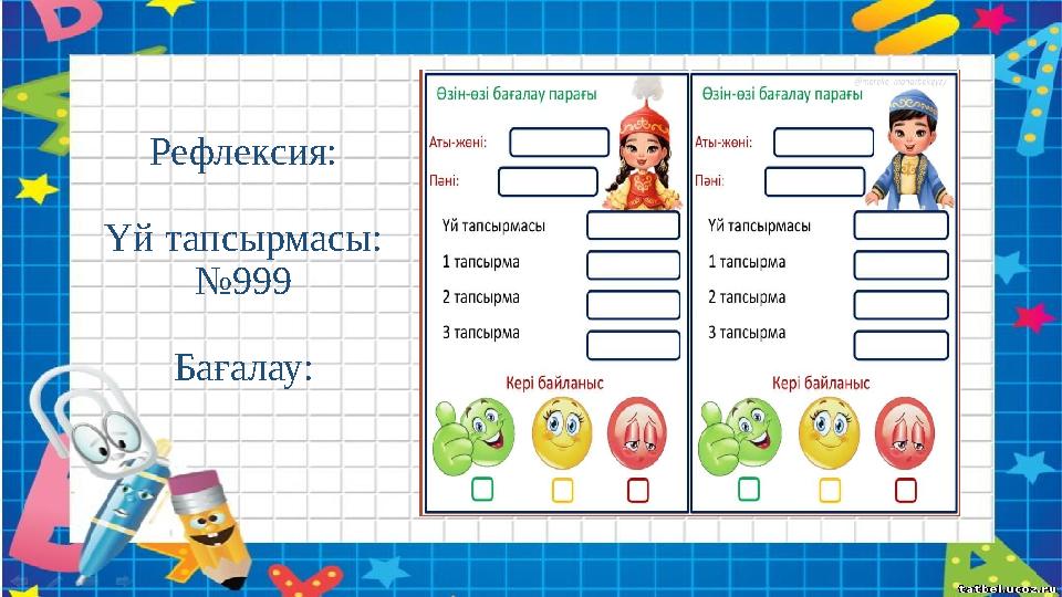 Рефлексия: Үй тапсырмасы: №999 Бағалау: