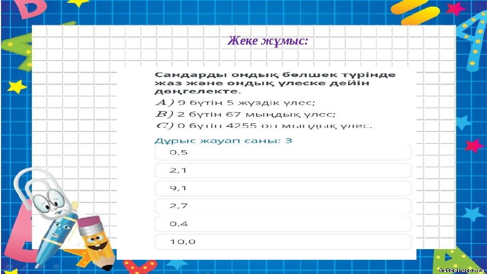 Жеке жұмыс: