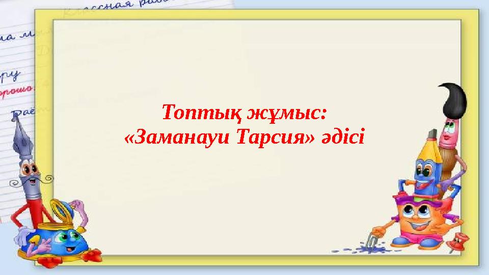 Топтық жұмыс: «Заманауи Тарсия» әдісі