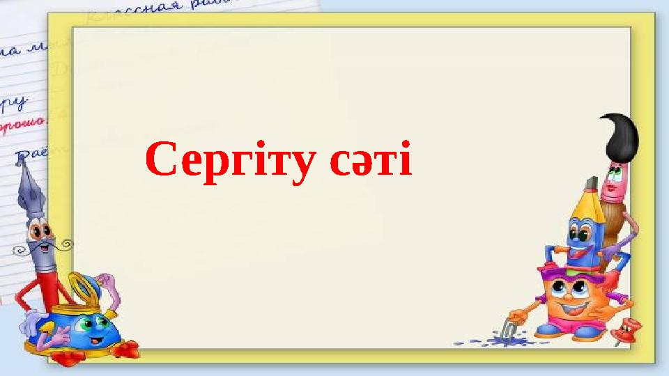 Сергіту сәті