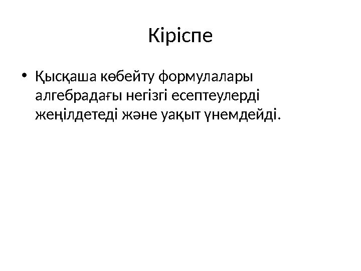 Кіріспе •Қысқаша көбейту формулалары алгебрадағы негізгі есептеулерді жеңілдетеді және уақыт үнемдейді.