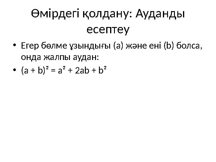 Өмірдегі қолдану: Ауданды есептеу •Егер бөлме ұзындығы (a) және ені (b) болса, онда жалпы аудан: •(a + b)² = a² + 2ab + b²