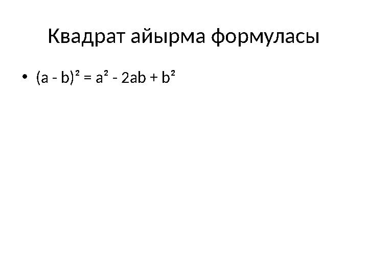 Квадрат айырма формуласы •(a - b)² = a² - 2ab + b²
