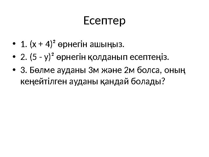 Есептер •1. (x + 4)² өрнегін ашыңыз. •2. (5 - y)² өрнегін қолданып есептеңіз. •3. Бөлме ауданы 3м және 2м болса, оның кеңейтілг