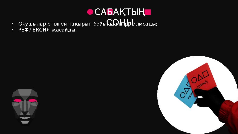 САБАҚТЫҢ СОҢЫ•Оқушылар өтілген тақырып бойынша пікір алмсады; •РЕФЛЕКСИЯ жасайды.