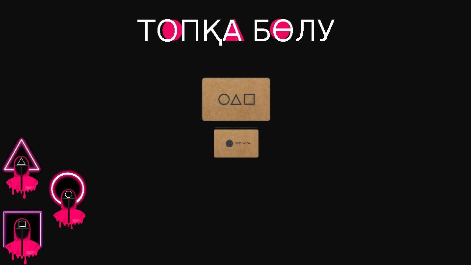 ТОПҚА БӨЛУ