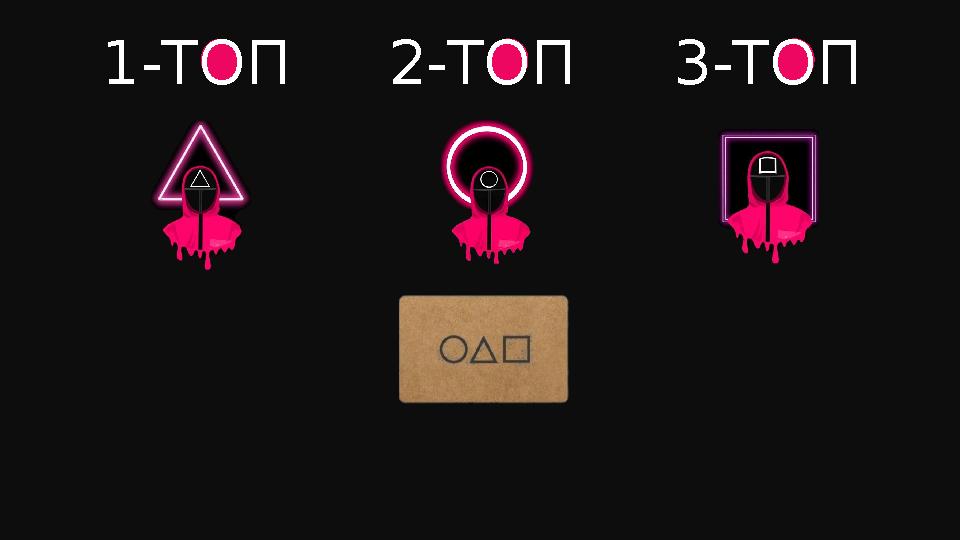 1-ТОП 2-ТОП 3-ТОП