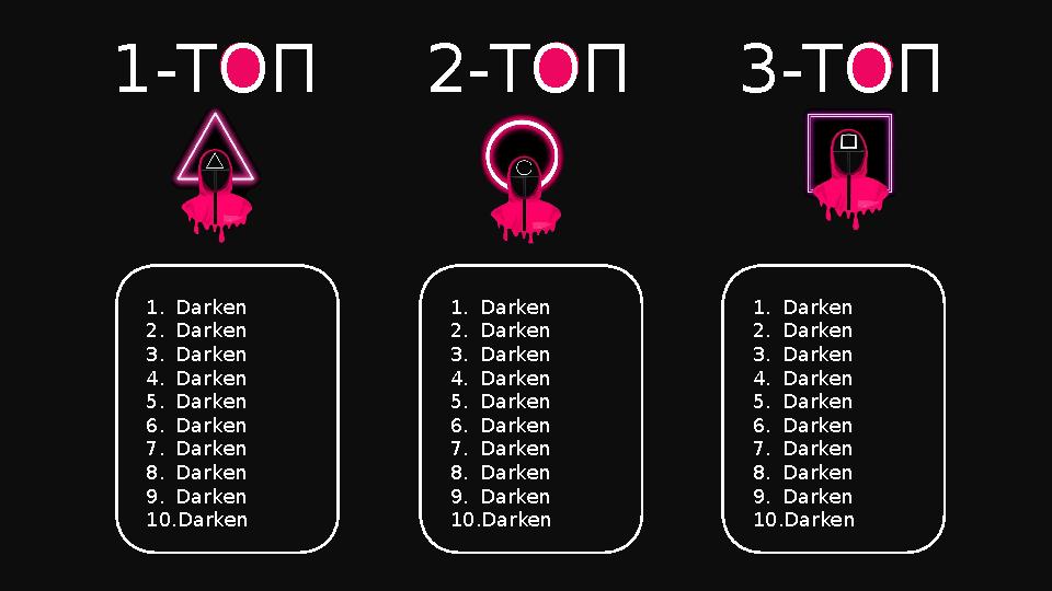 1-ТОП 2-ТОП 3-ТОП 1.Darken 2.Darken 3.Darken 4.Darken 5.Darken 6.Darken 7.Darken 8.Darken 9.Darken 10.Darken 1.Darken 2.Darken 3