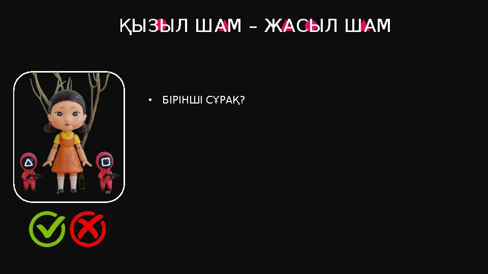 ҚЫЗЫЛ ШАМ – ЖАСЫЛ ШАМ •БІРІНШІ СҰРАҚ?