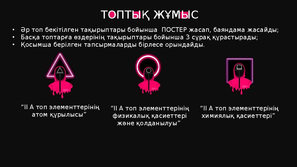 ТОПТЫҚ ЖҰМЫС •Әр топ бекітілген тақырыптары бойынша ПОСТЕР жасап, баяндама жасайды; •Басқа топтарға өздерінің тақырыптары бойын