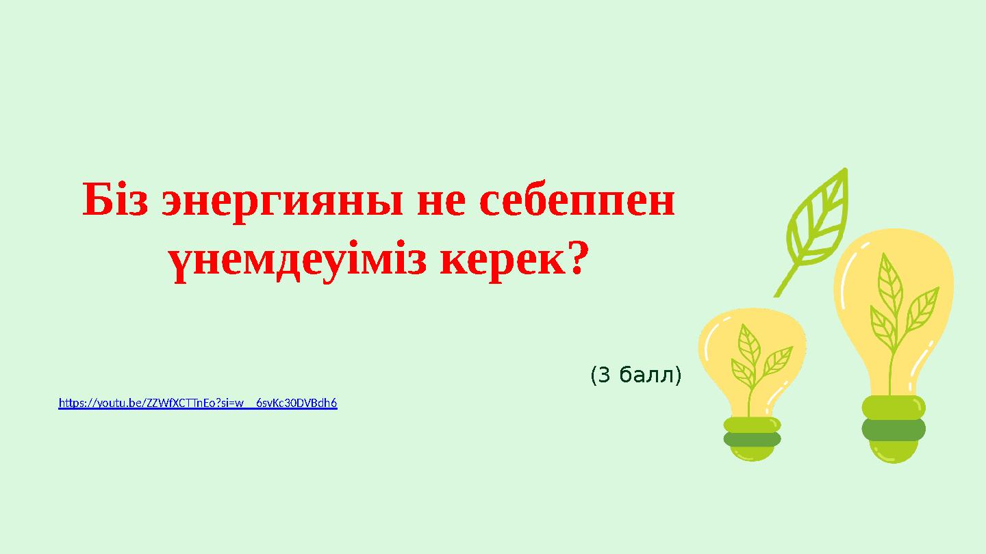 Біз энергияны не себеппен үнемдеуіміз керек? (3 балл) https://youtu.be/ZZWfXCTTnEo?si=w__6svKc30DVBdh6
