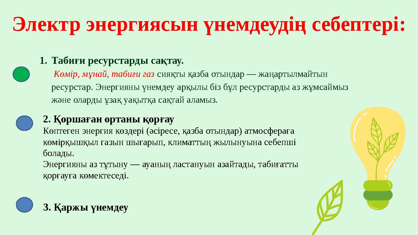 Электр энергиясын үнемдеудің себептері: 1.Табиғи ресурстарды сақтау. Көмір, мұнай, табиғи газ сияқты қазба отындар — жаңар