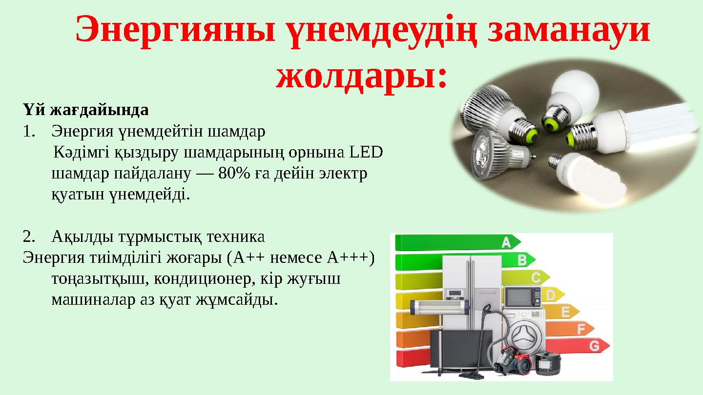 Энергияны үнемдеудің заманауи жолдары: Үй жағдайында 1.Энергия үнемдейтін шамдар Кәдімгі қыздыру шамдарының орнына LED