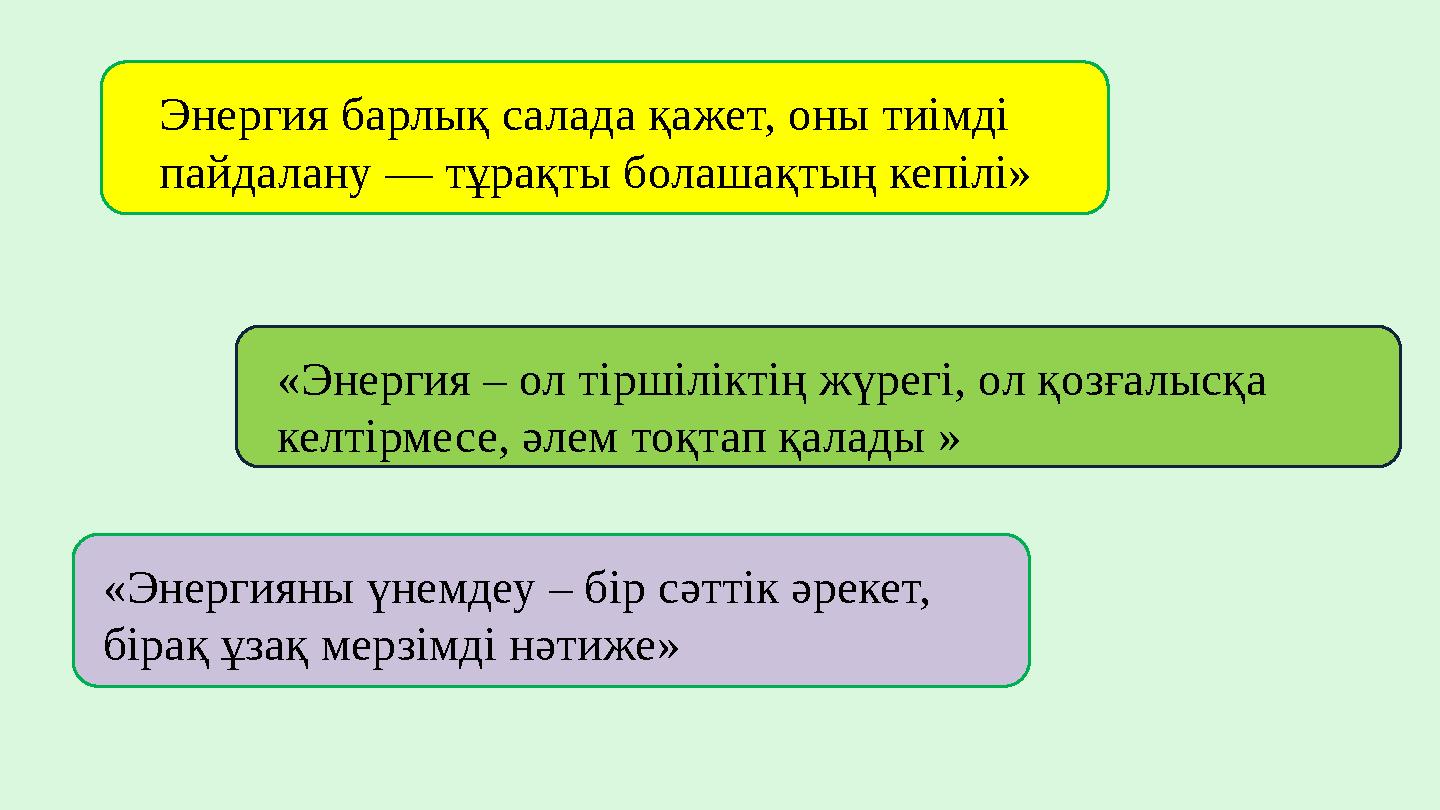 Энергия барлық салада қажет, оны тиімді пайдалану — тұрақты болашақтың кепілі» «Энергия – ол тіршіліктің жүрегі, ол қозғалысқа