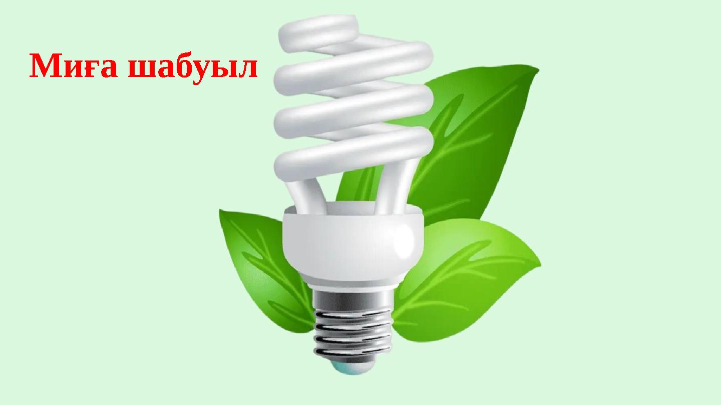 Миға шабуыл