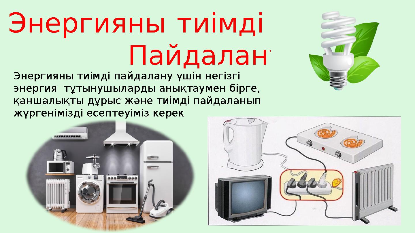 Энергияны тиімді Пайдалану Энергияны тиімді пайдалану үшін негізгі энергия тұтынушыларды анықтаумен бірге, қаншалықты дұ