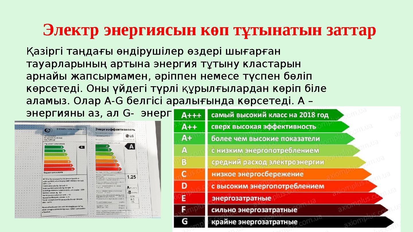 Электр энергиясын көп тұтынатын заттар Қазіргі таңдағы өндірушілер өздері шығарған тауарларының артына энергия тұтыну кластар