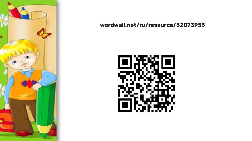 wordwall.net/ru/resource/52073955