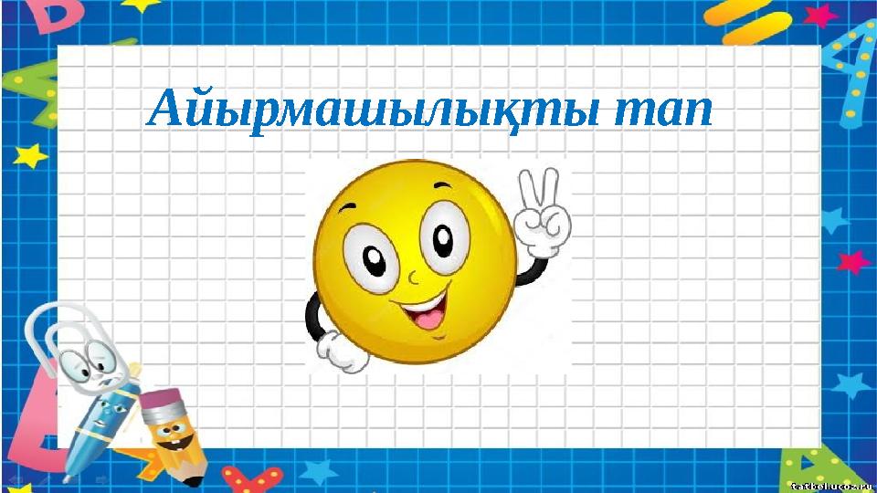Айырмашылықты тап
