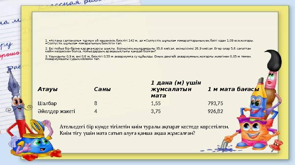 1. «Астана салтанаты» тұрғын үй кешенінің биіктігі 142 м, ал «Солтүстік шұғыла» ғимараттарының ең биігі одан 1,09 есе жоғары. «