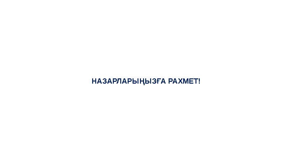 НАЗАРЛАРЫҢЫЗҒА РАХМЕТ!