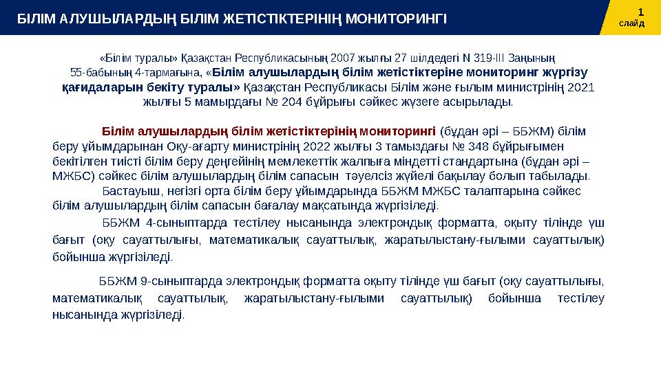 1 слайдБІЛІМ АЛУШЫЛАРДЫҢ БІЛІМ ЖЕТІСТІКТЕРІНІҢ МОНИТОРИНГІ «Білім туралы» Қазақстан Республикасының 2007 жылғы 27 шілдедегі N 31